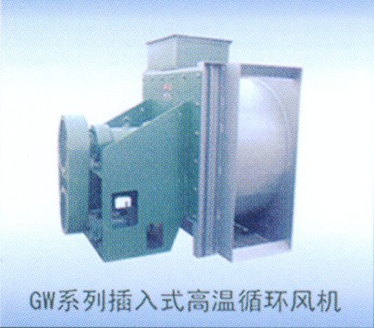 GW系列插入式高温循环风机